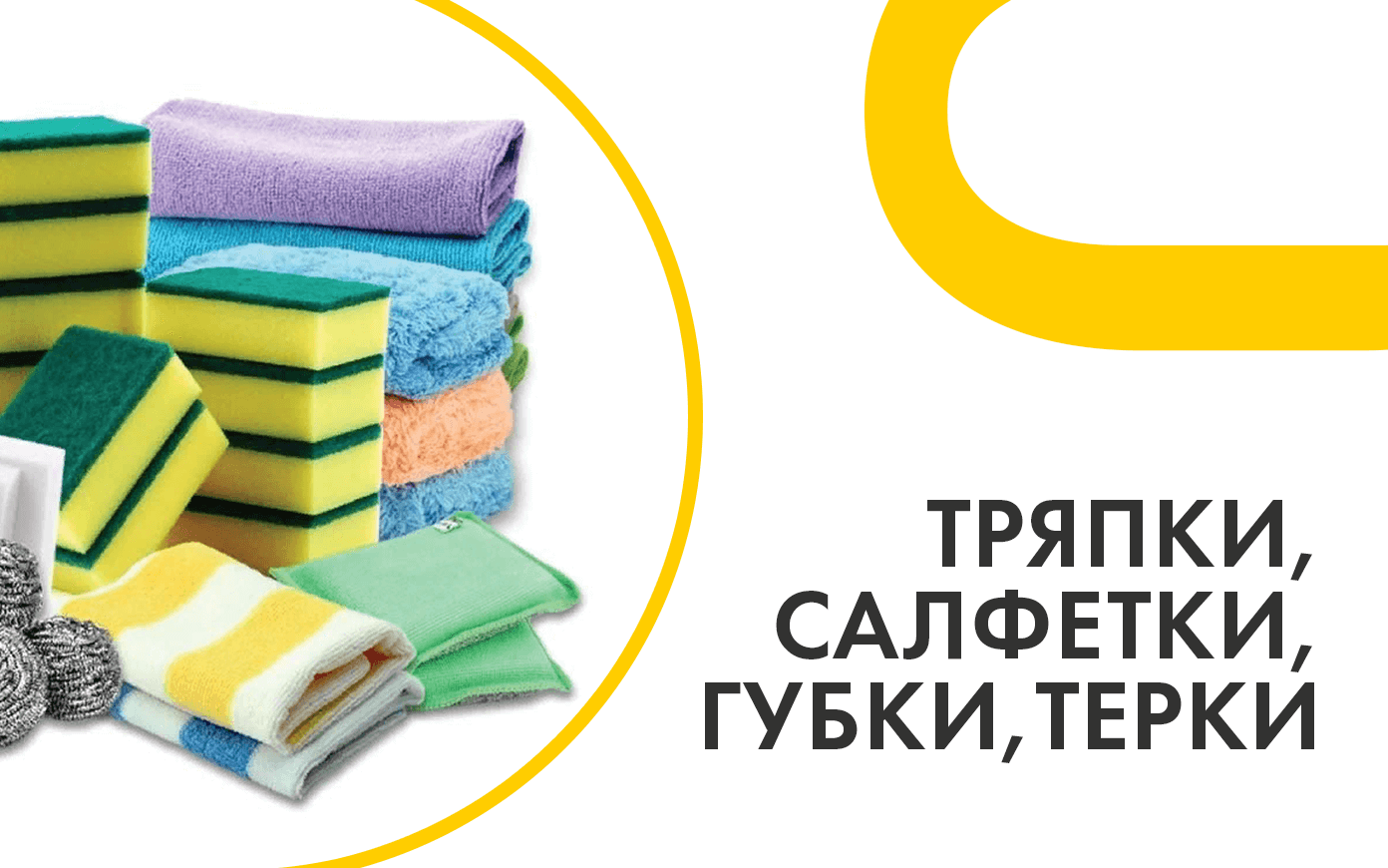 тряпки, салфетки, губки, терки
